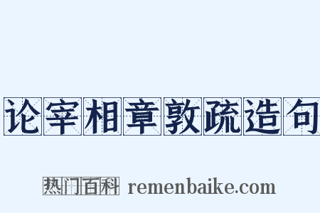 论宰相章敦疏造句是什么意思的图片